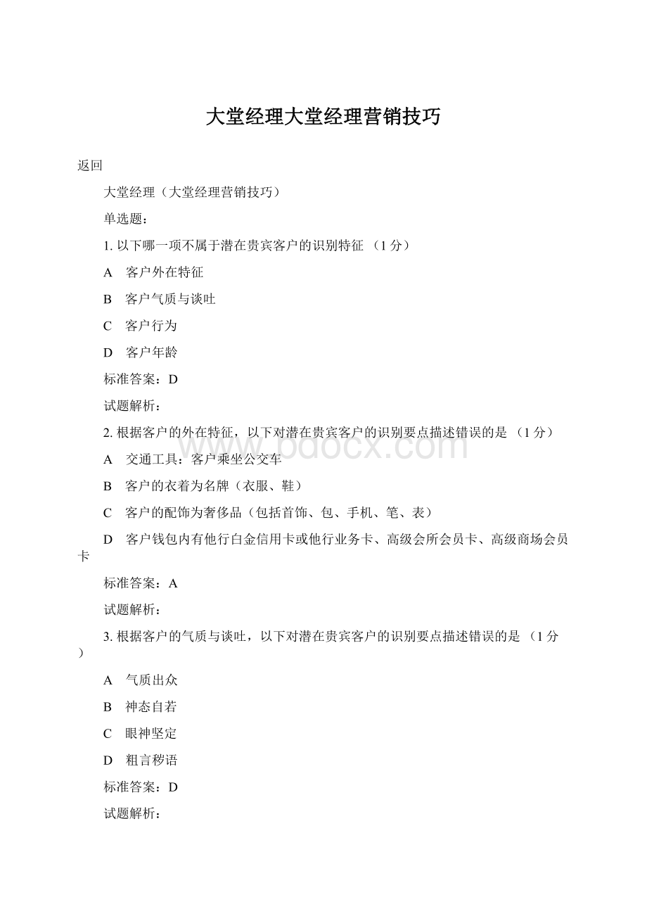 大堂经理大堂经理营销技巧.docx