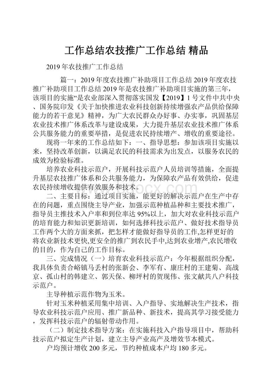 工作总结农技推广工作总结 精品Word文档下载推荐.docx_第1页