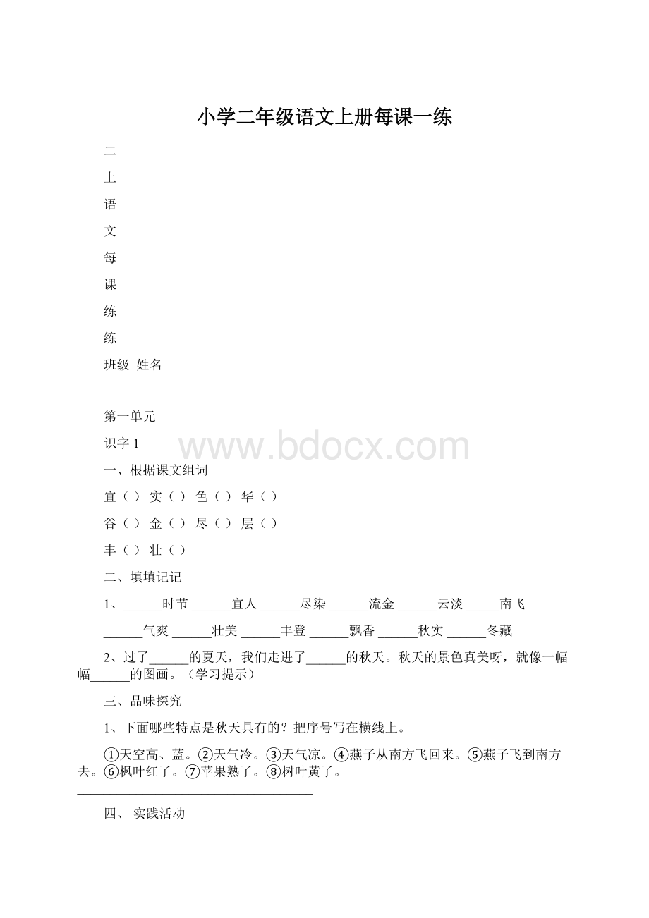 小学二年级语文上册每课一练.docx