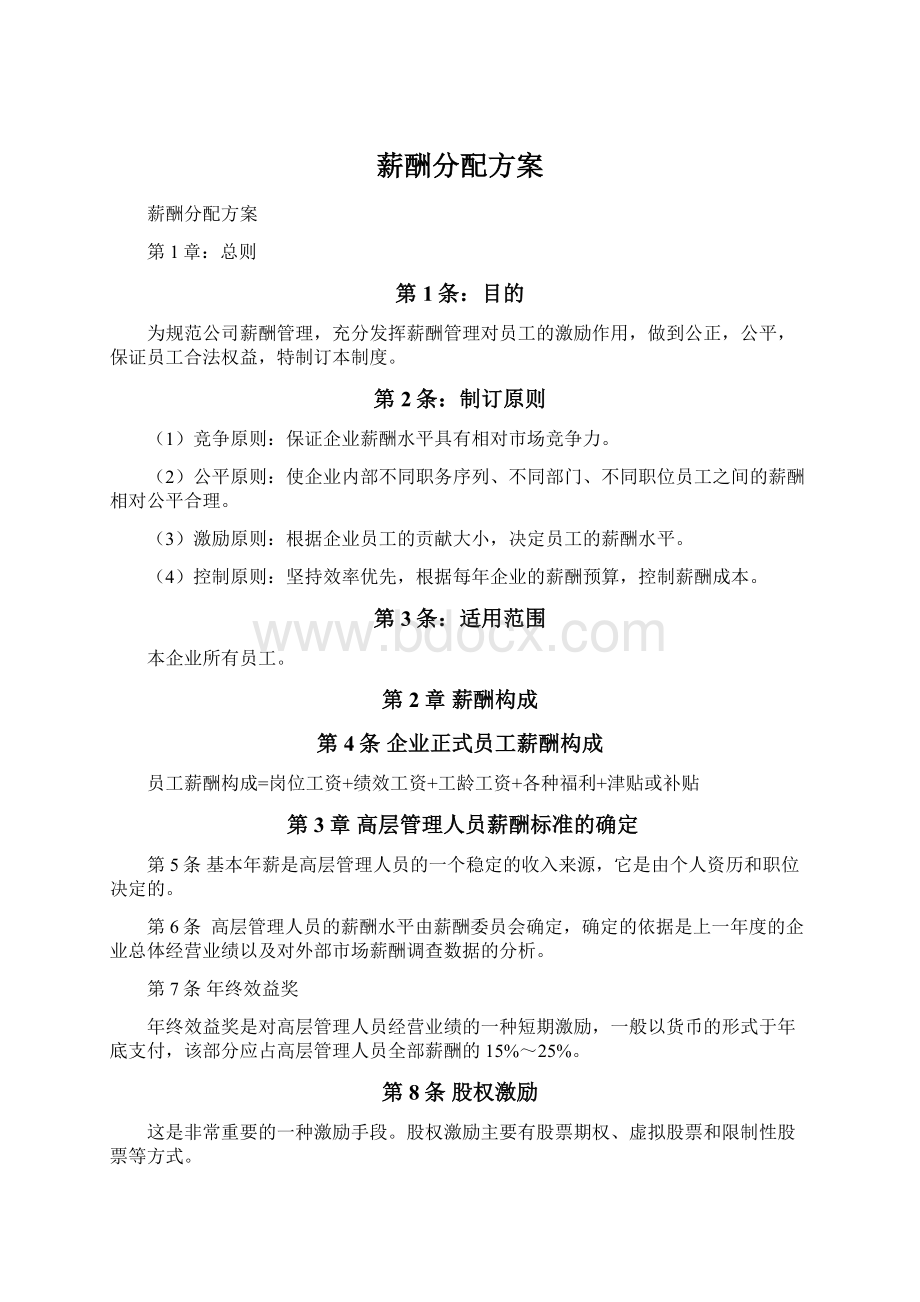 薪酬分配方案Word下载.docx