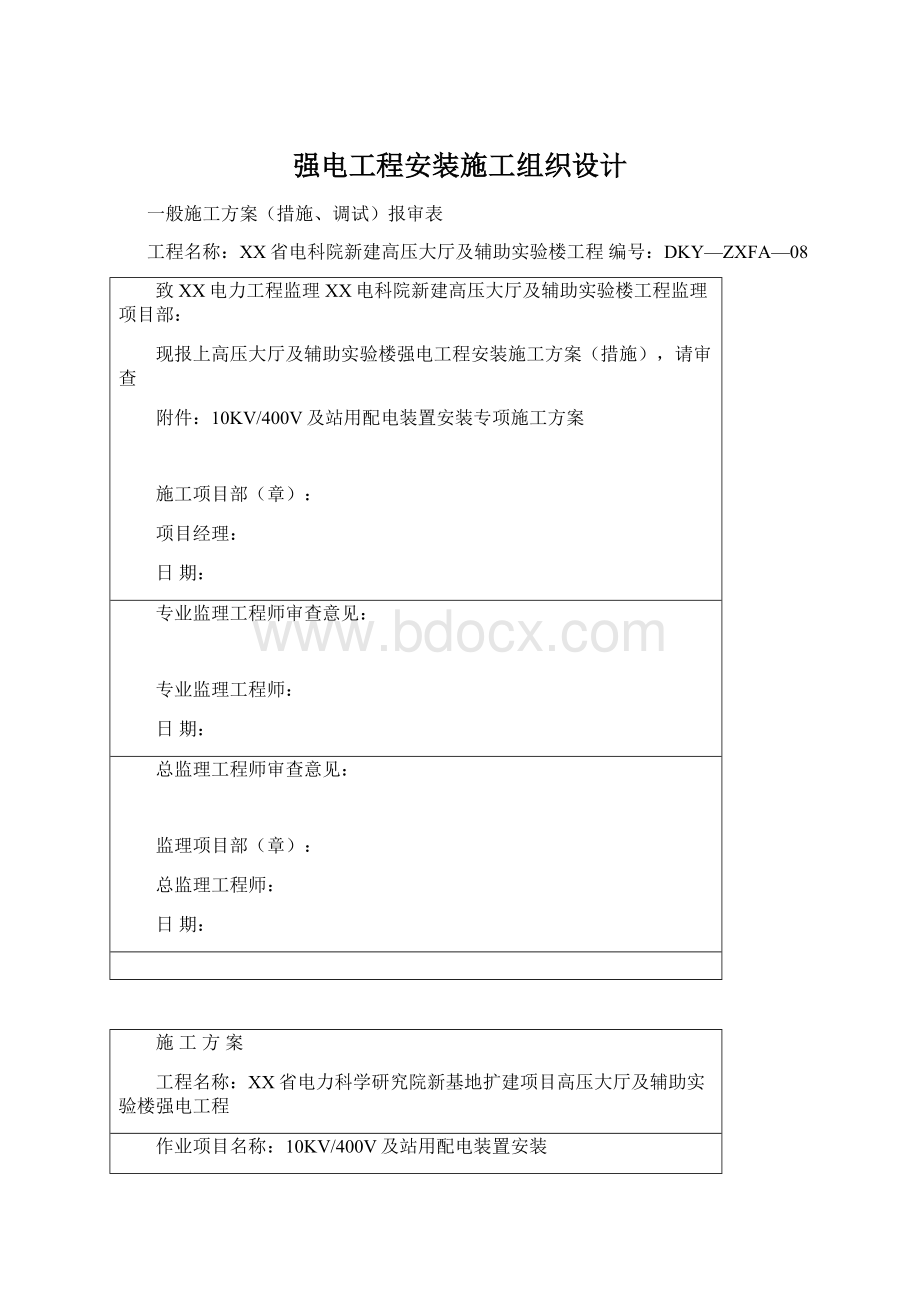 强电工程安装施工组织设计.docx