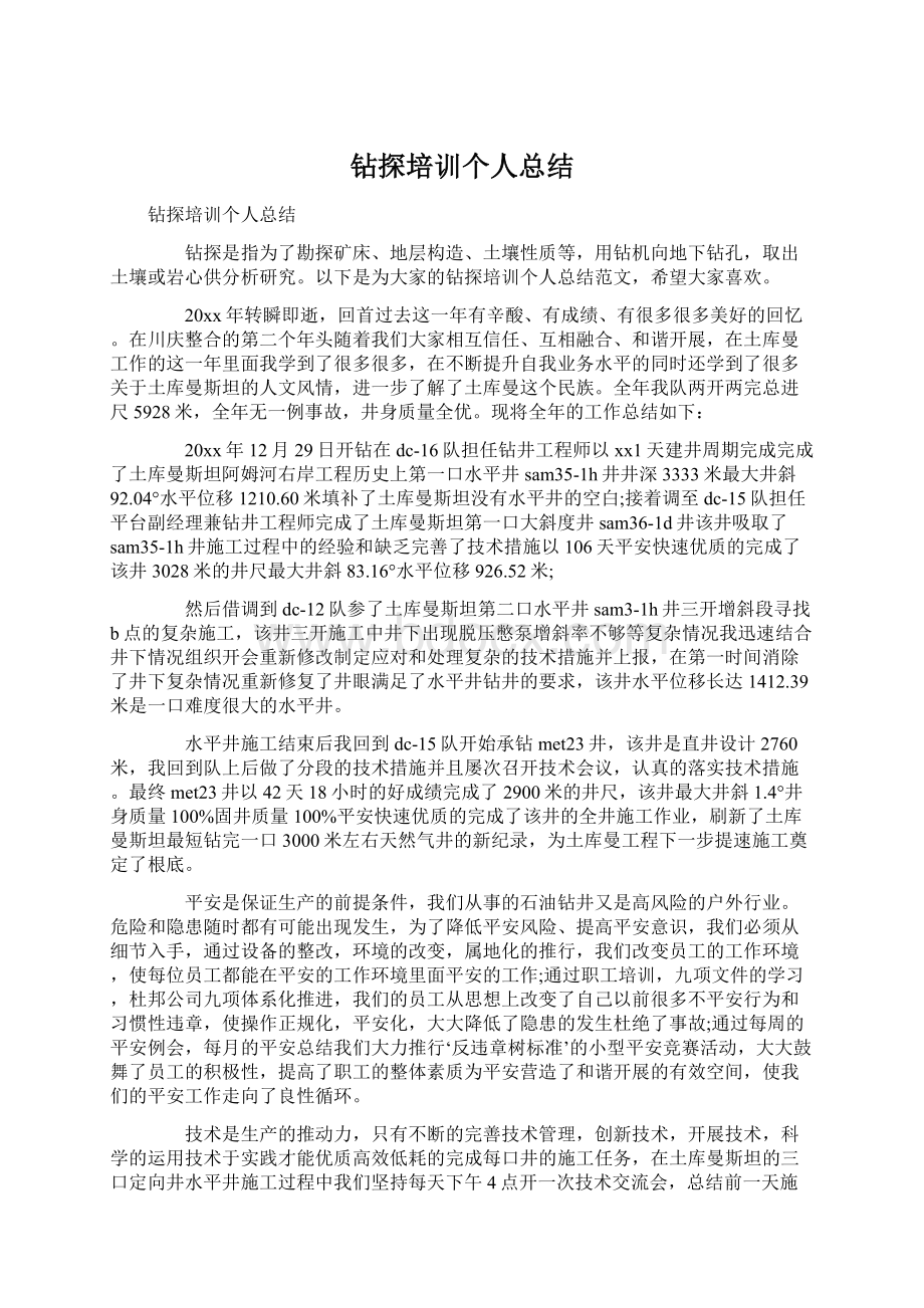 钻探培训个人总结.docx_第1页