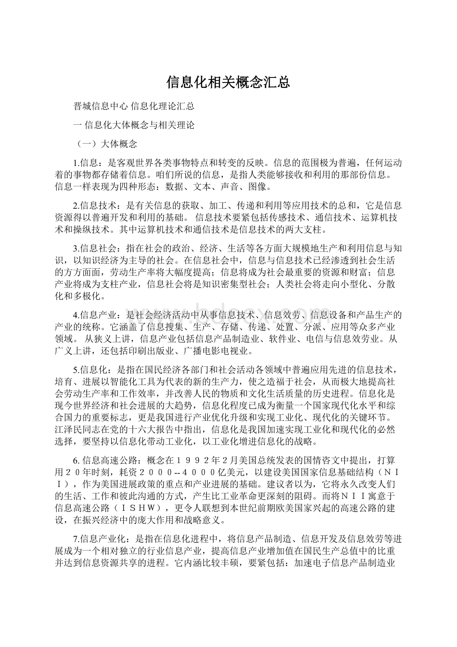 信息化相关概念汇总Word文档下载推荐.docx