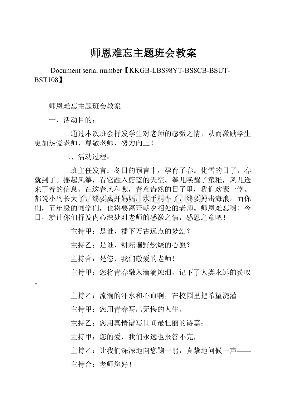 师恩难忘主题班会教案.docx_第1页