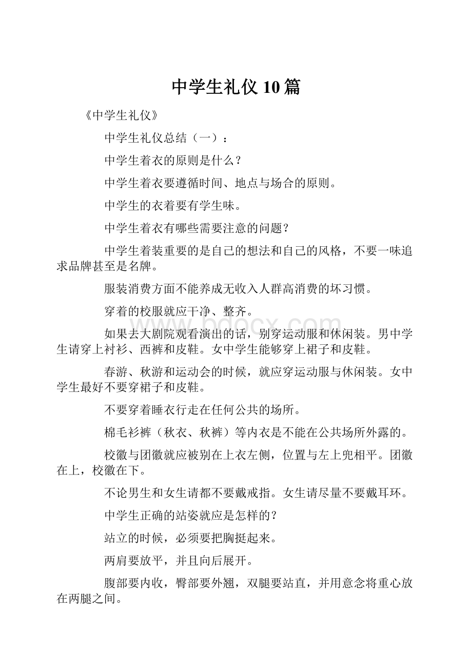 中学生礼仪10篇Word下载.docx