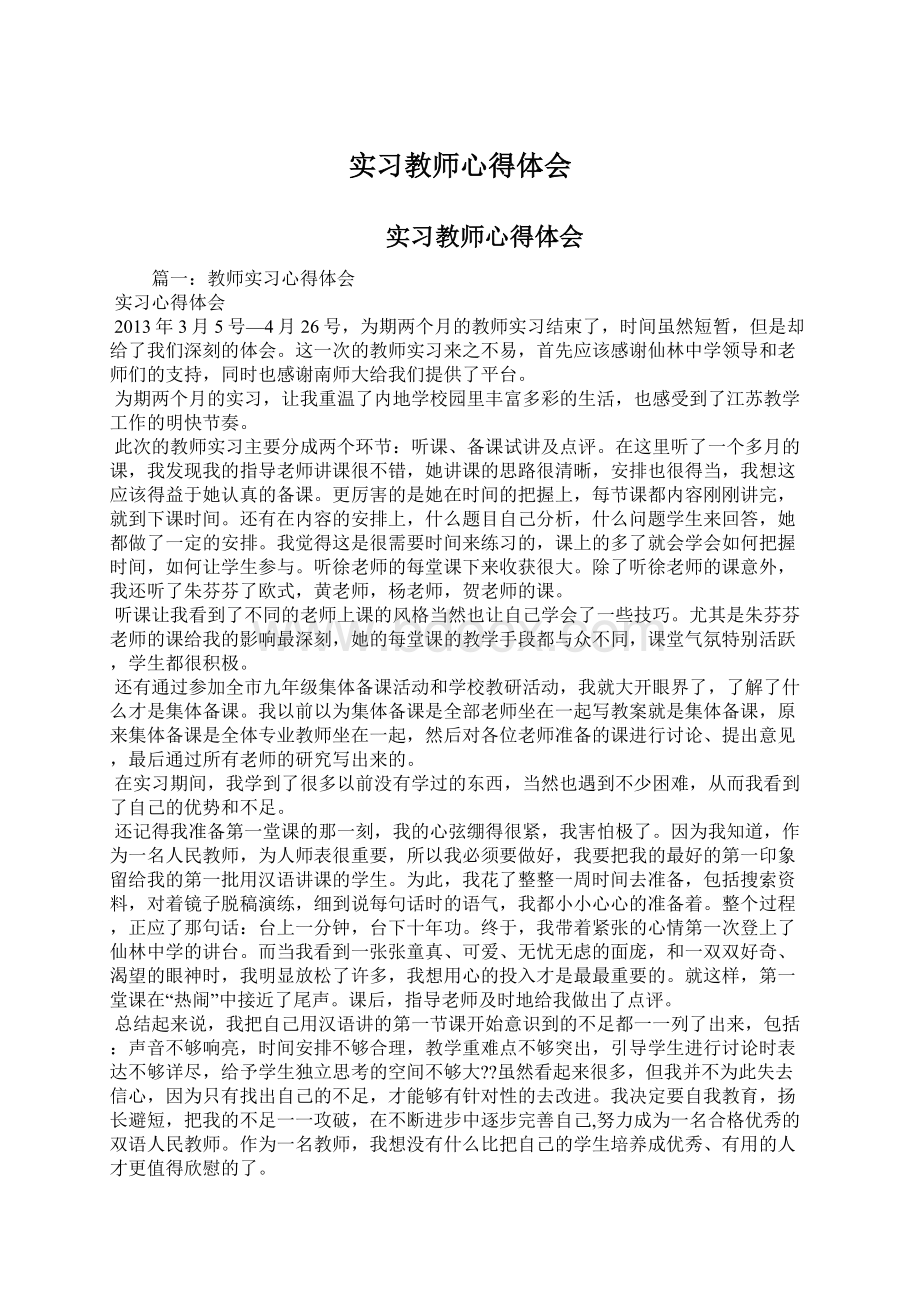 实习教师心得体会Word格式文档下载.docx