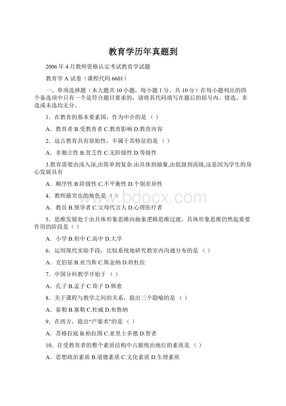 教育学历年真题到.docx_第1页