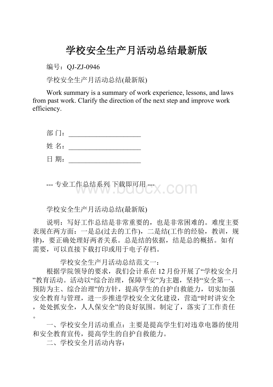 学校安全生产月活动总结最新版Word文件下载.docx