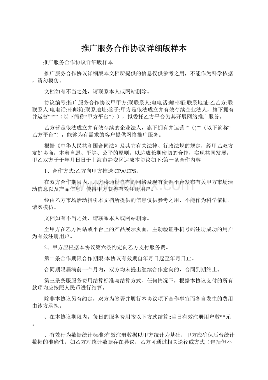 推广服务合作协议详细版样本Word文档下载推荐.docx