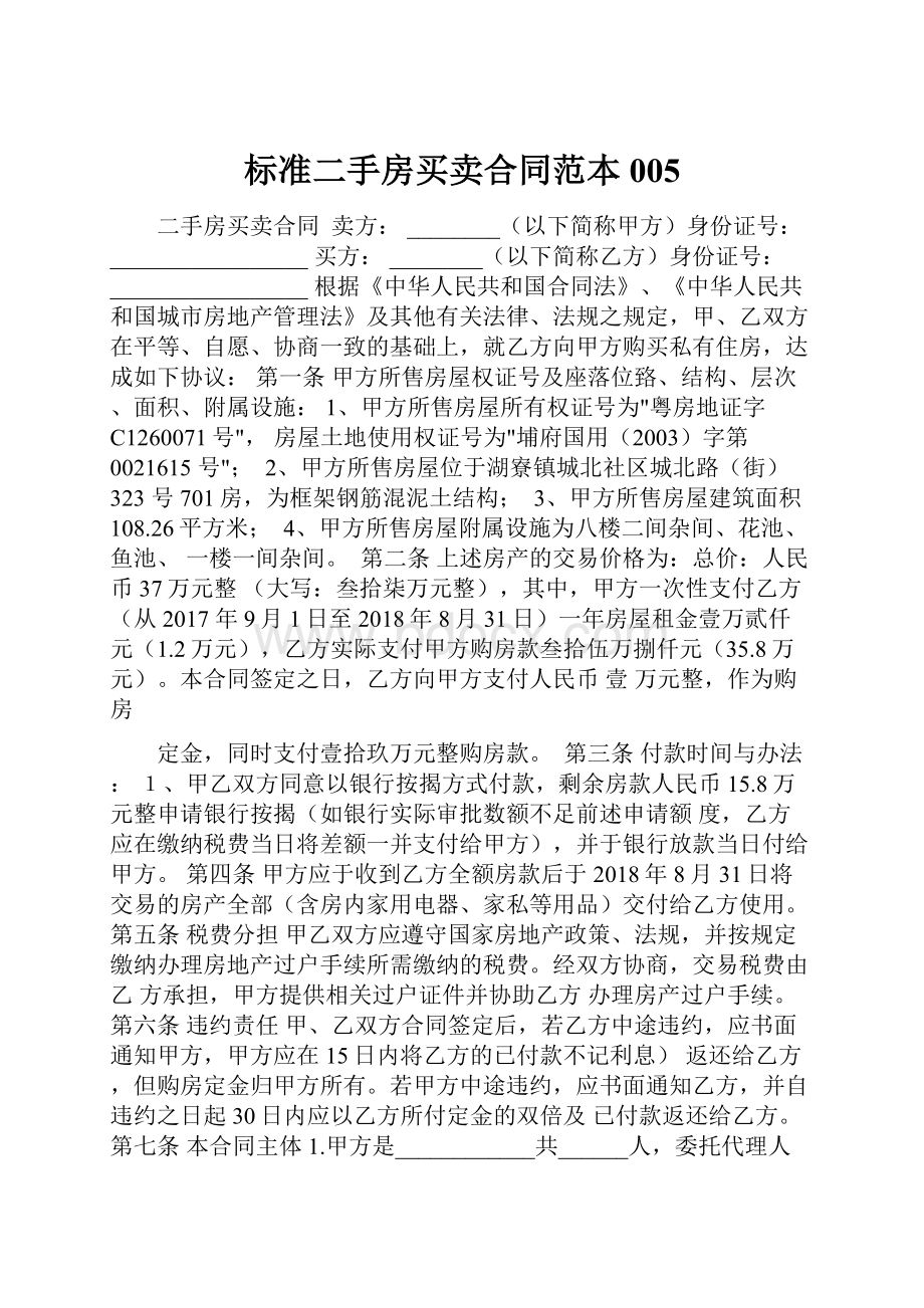 标准二手房买卖合同范本005Word文档下载推荐.docx