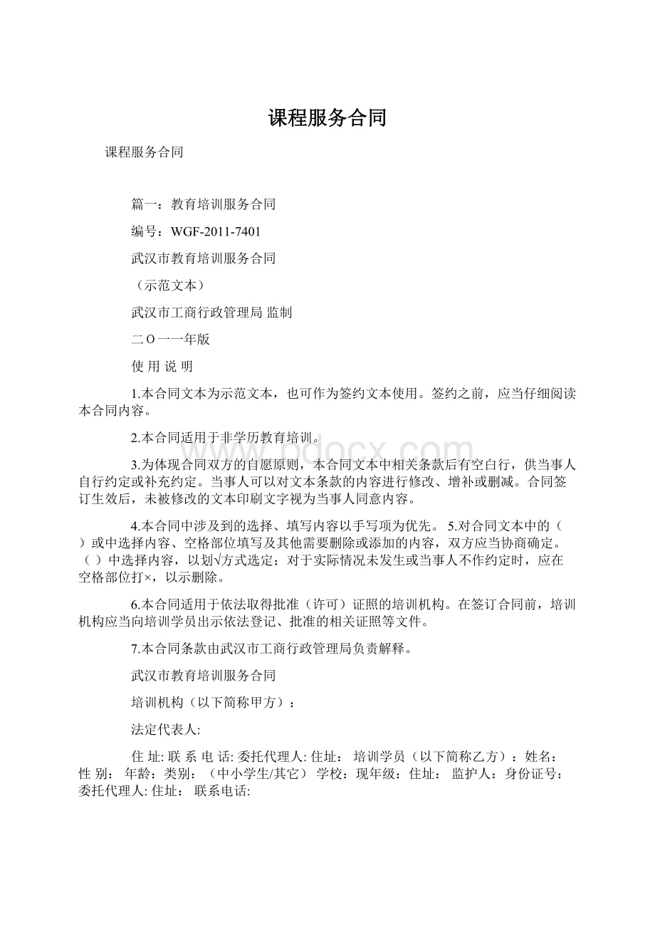 课程服务合同Word格式文档下载.docx