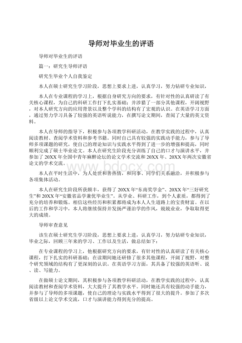 导师对毕业生的评语.docx_第1页