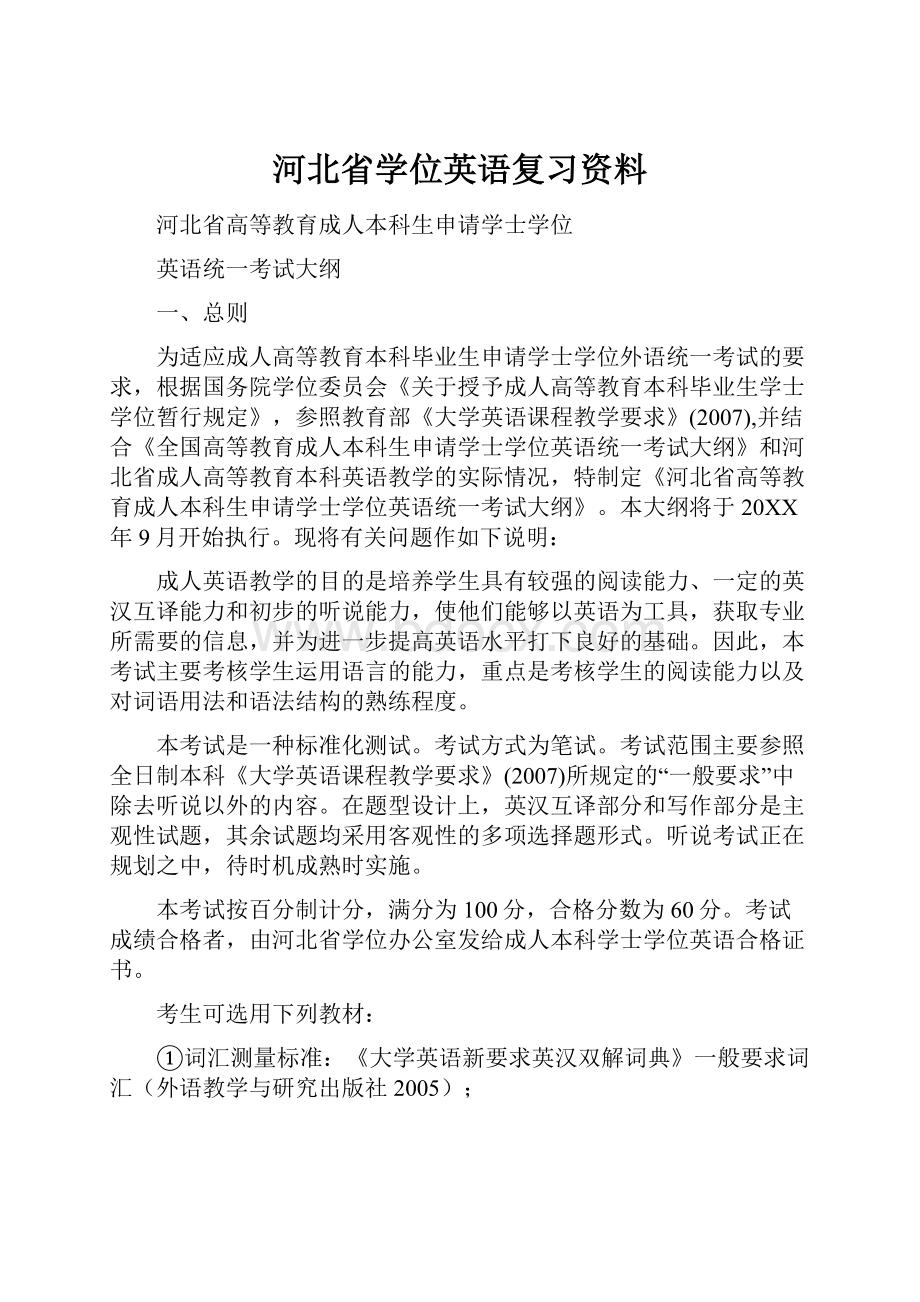 河北省学位英语复习资料.docx_第1页