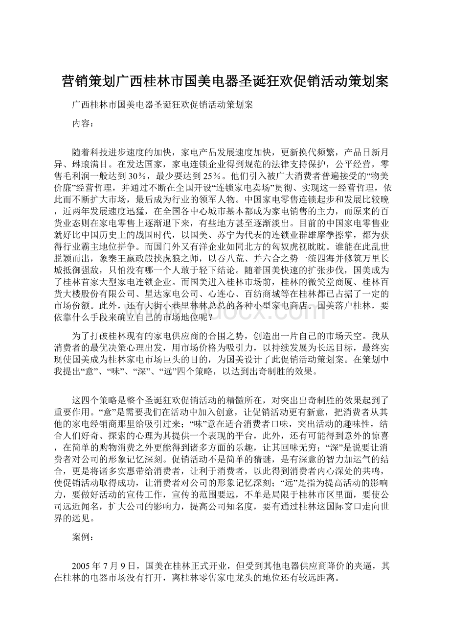 营销策划广西桂林市国美电器圣诞狂欢促销活动策划案Word格式文档下载.docx