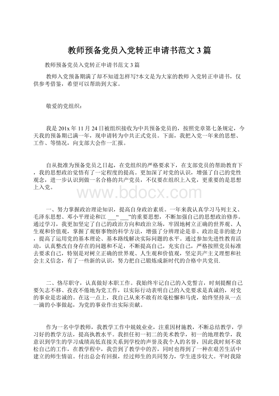 教师预备党员入党转正申请书范文3篇.docx