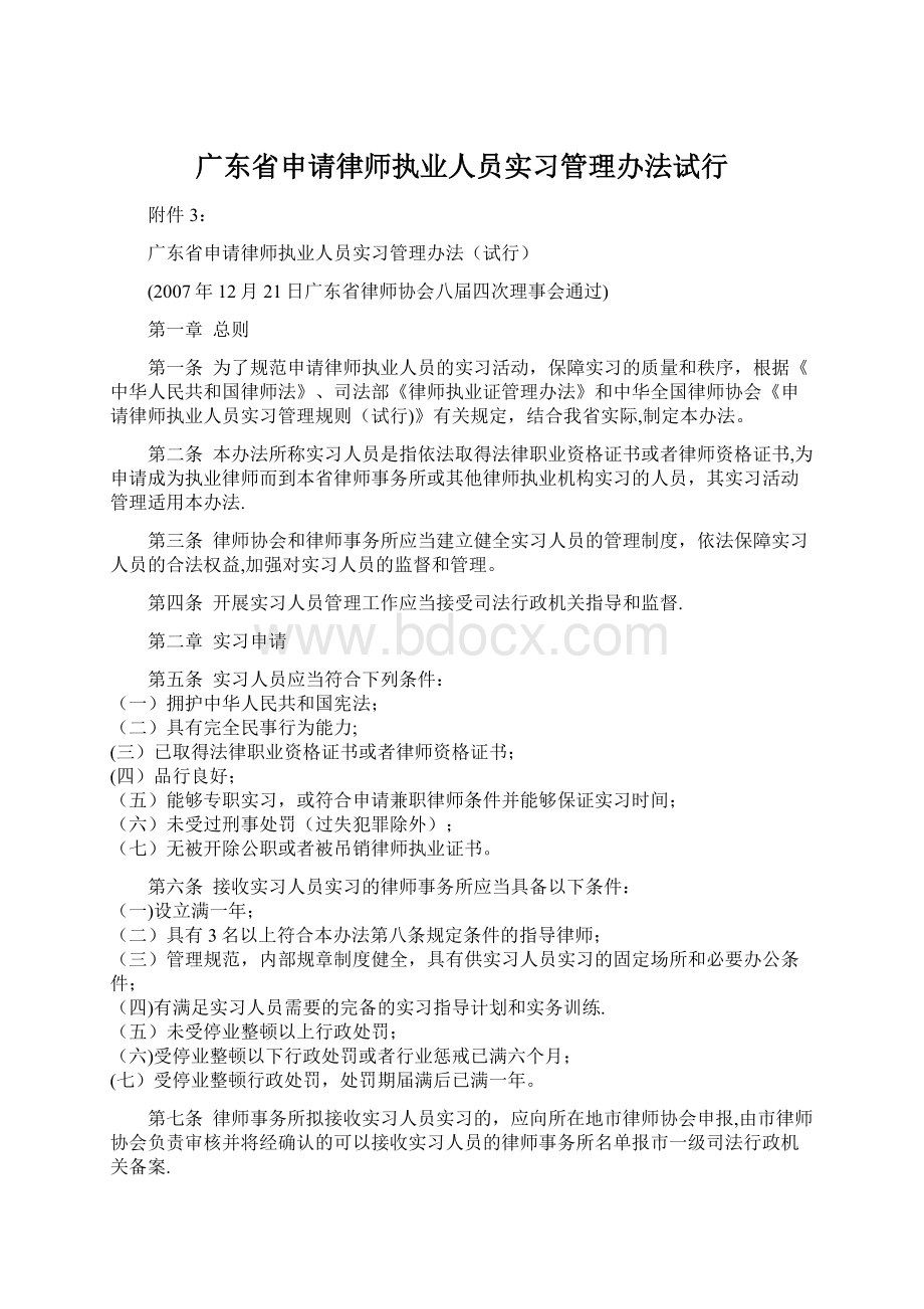 广东省申请律师执业人员实习管理办法试行Word格式文档下载.docx