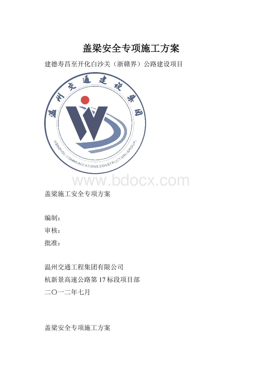 盖梁安全专项施工方案.docx_第1页