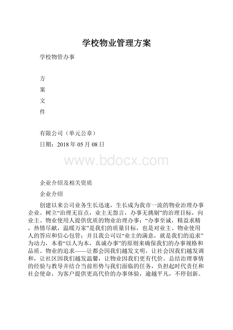 学校物业管理方案Word文档格式.docx