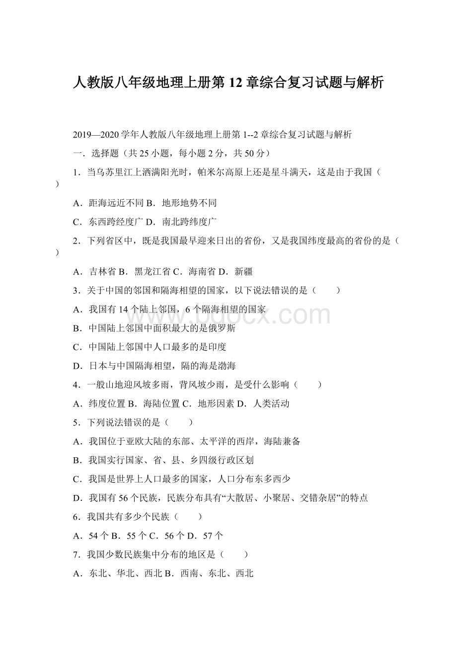 人教版八年级地理上册第12章综合复习试题与解析.docx_第1页