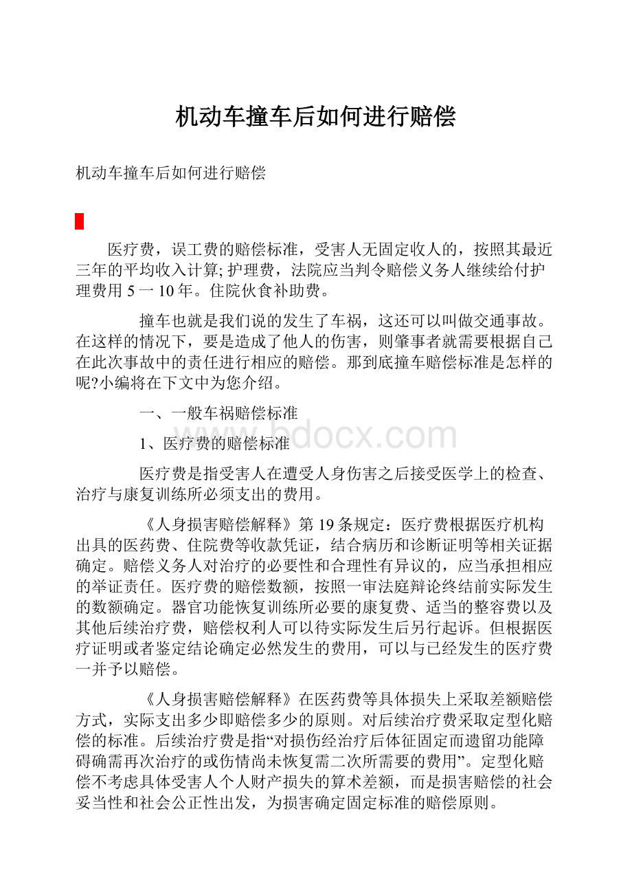 机动车撞车后如何进行赔偿Word格式文档下载.docx_第1页