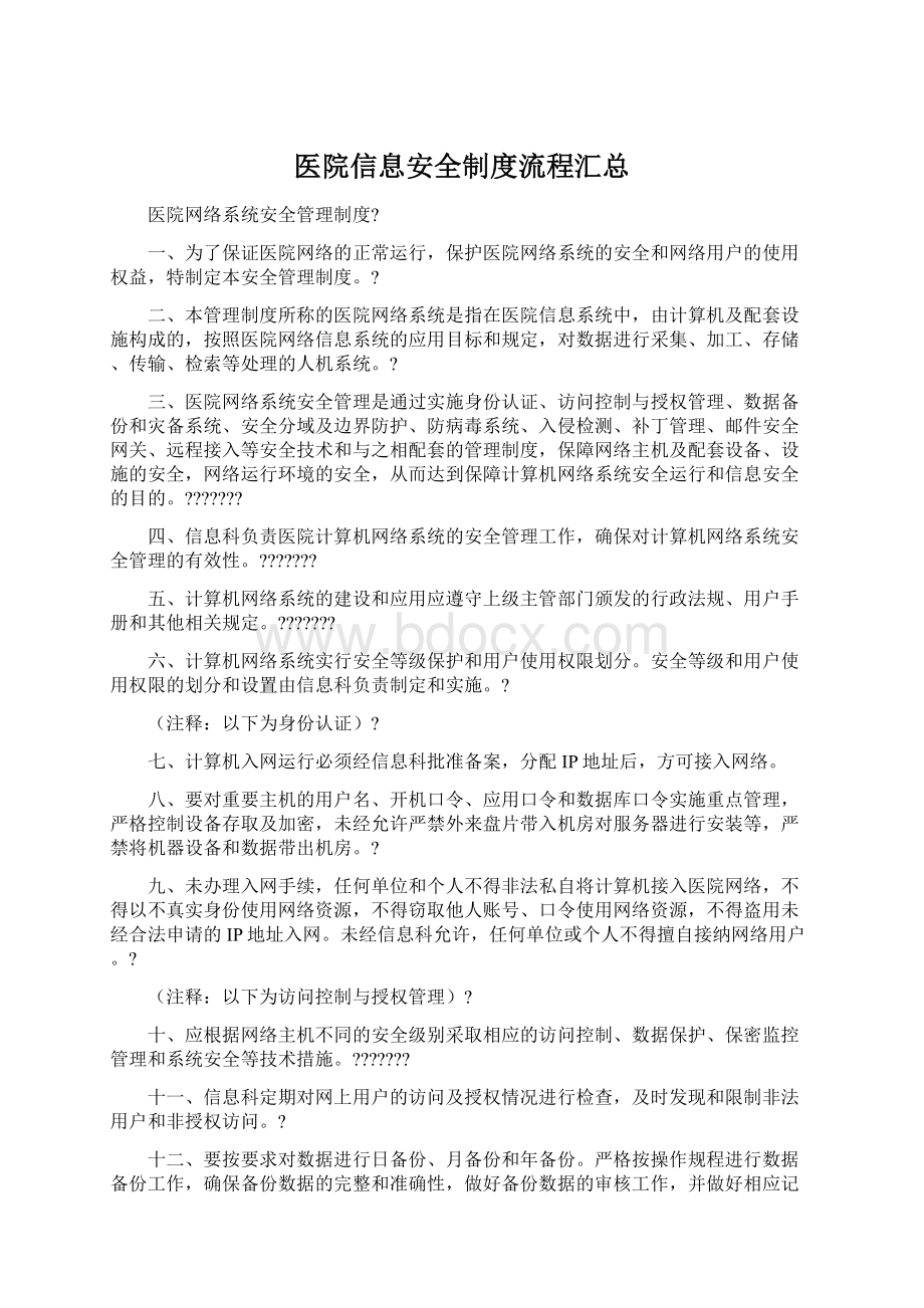 医院信息安全制度流程汇总Word格式.docx