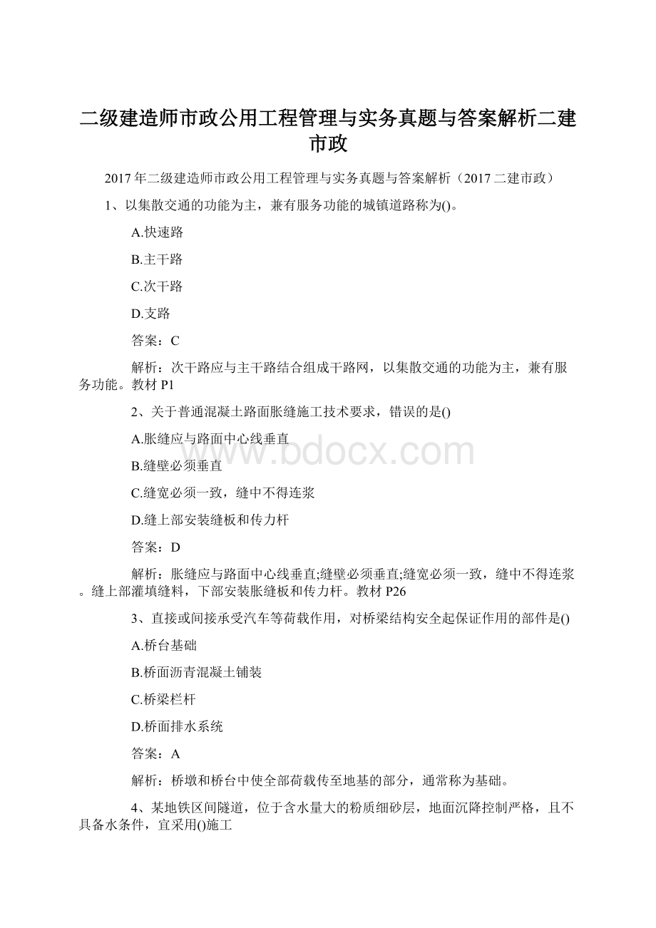 二级建造师市政公用工程管理与实务真题与答案解析二建市政.docx