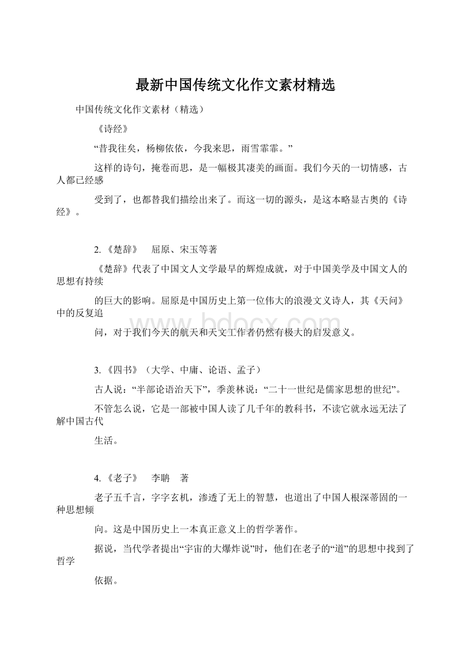 最新中国传统文化作文素材精选Word文件下载.docx_第1页