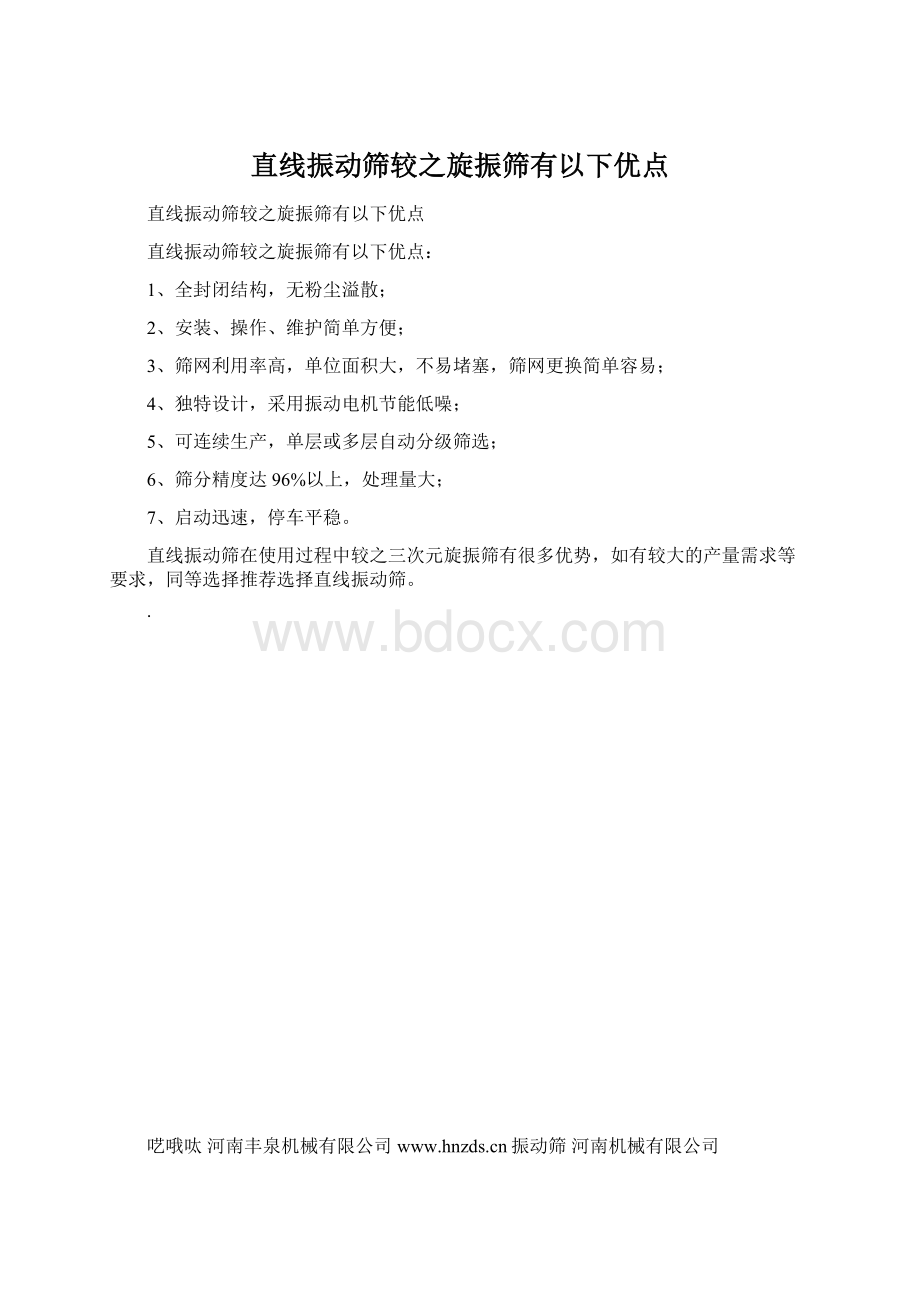 直线振动筛较之旋振筛有以下优点.docx