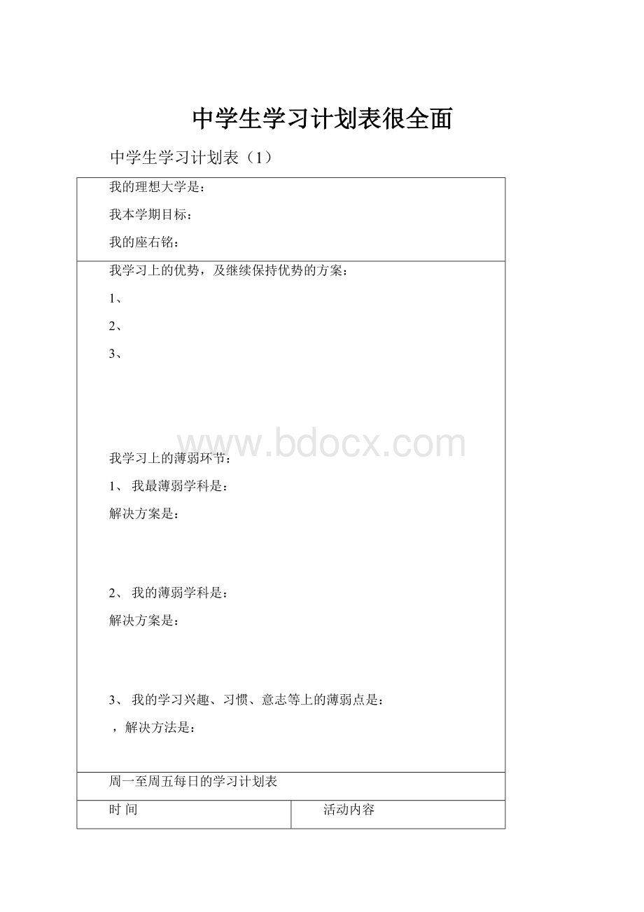 中学生学习计划表很全面.docx_第1页