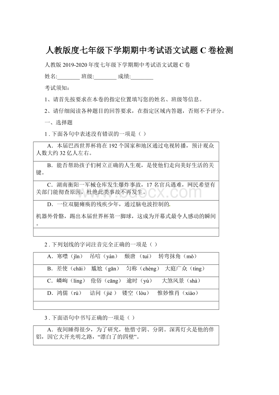 人教版度七年级下学期期中考试语文试题C卷检测Word下载.docx_第1页