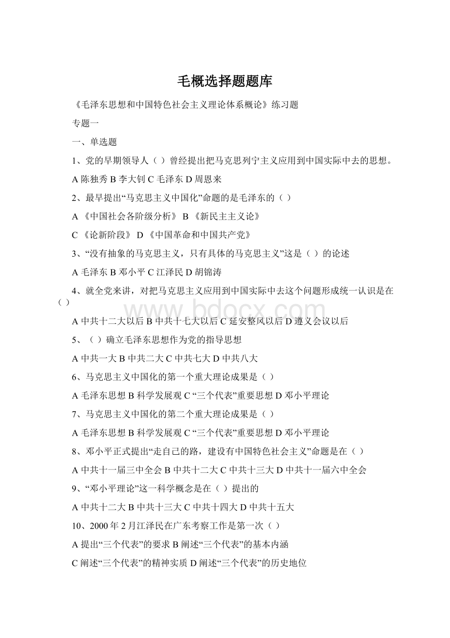 毛概选择题题库Word下载.docx_第1页