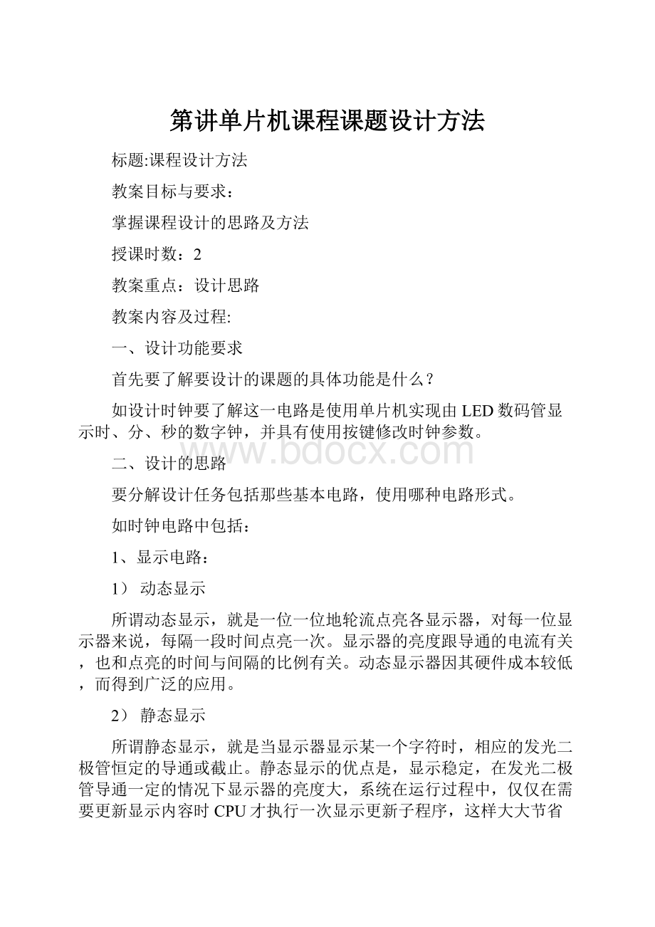 第讲单片机课程课题设计方法.docx