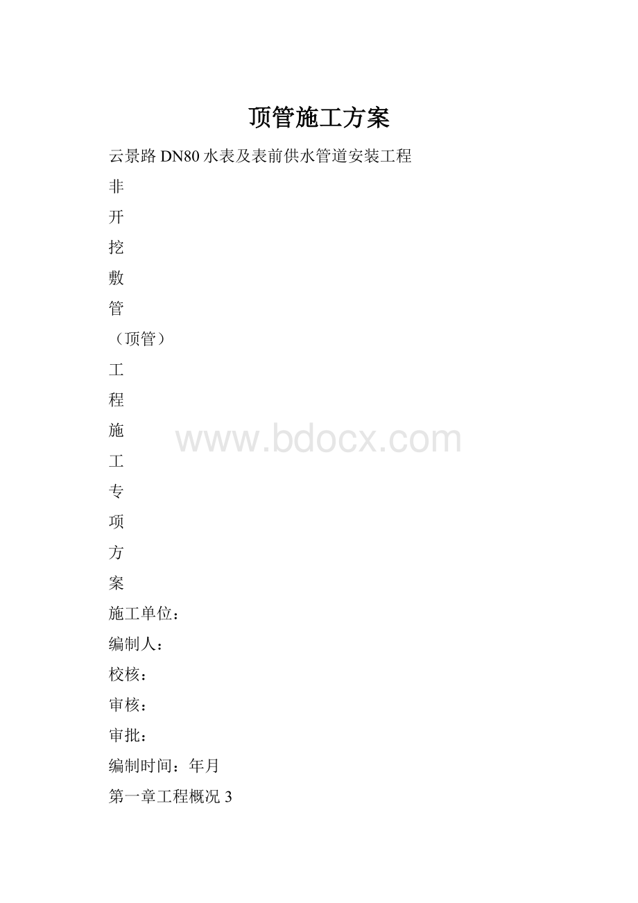 顶管施工方案文档格式.docx_第1页