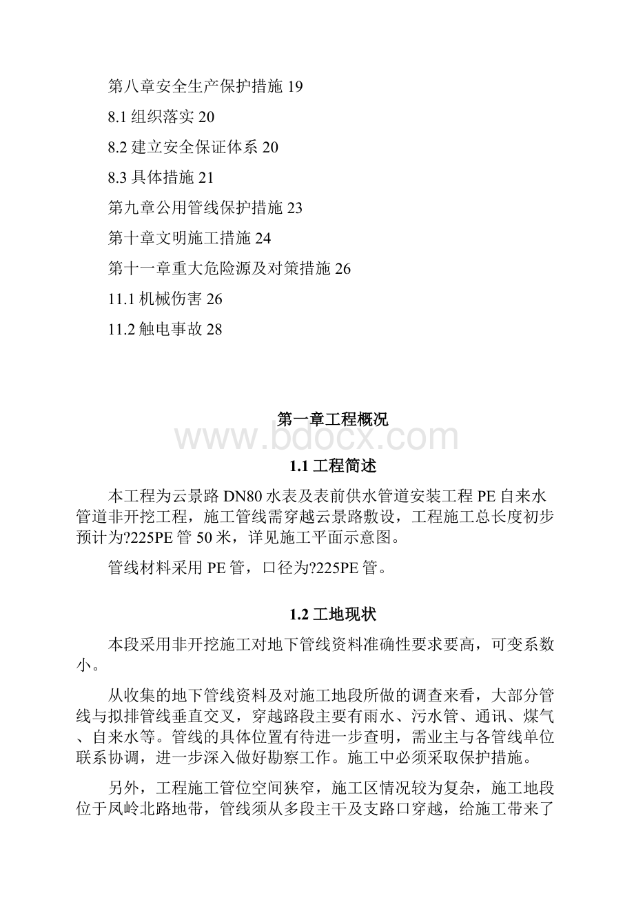 顶管施工方案文档格式.docx_第3页