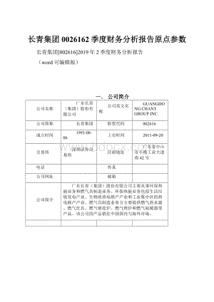 长青集团0026162季度财务分析报告原点参数.docx