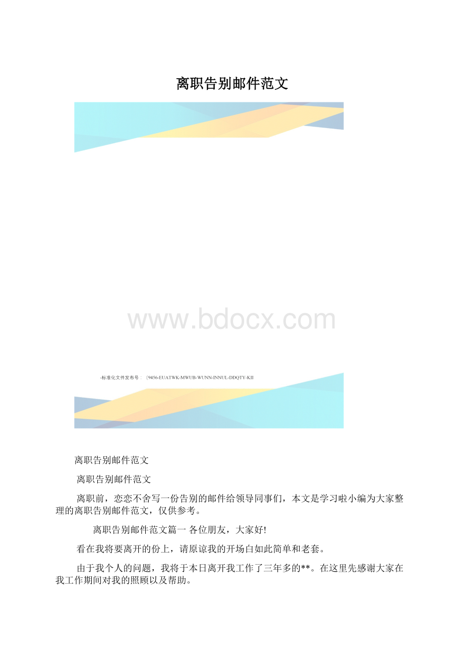 离职告别邮件范文.docx_第1页