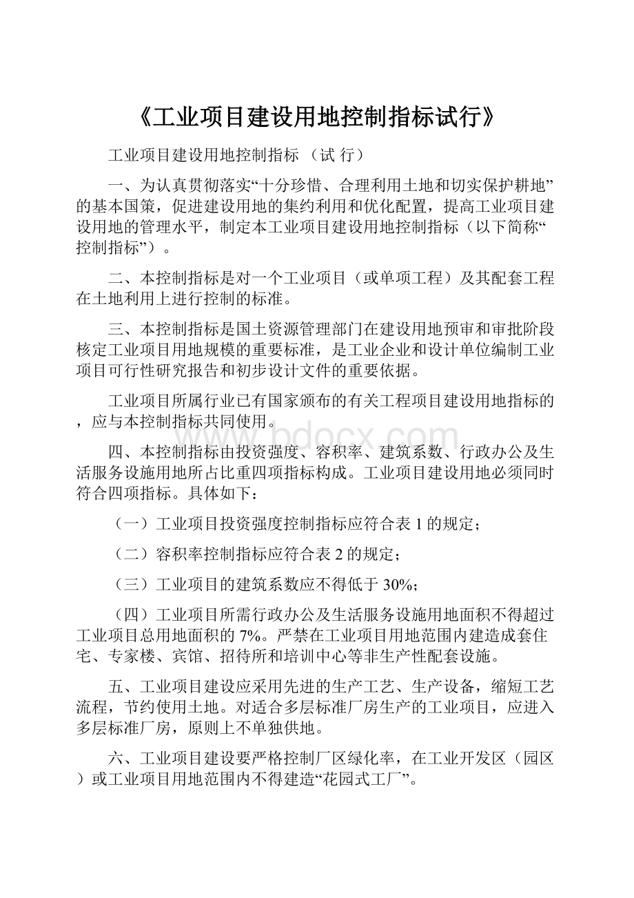 《工业项目建设用地控制指标试行》.docx_第1页