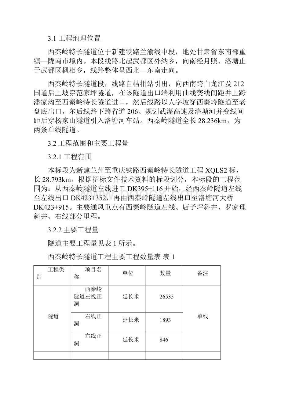 西秦岭隧道施工通风设计方案.docx_第2页