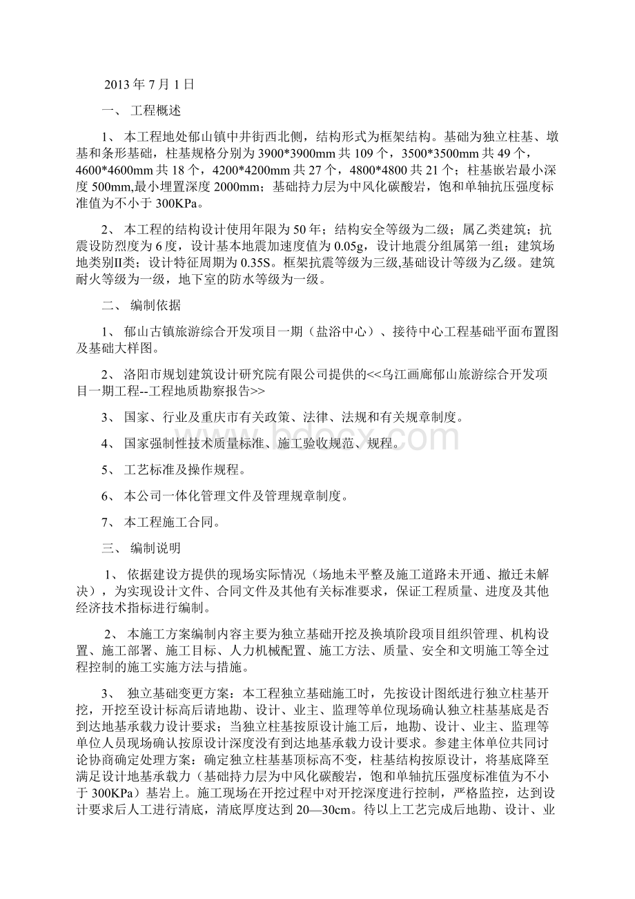 独立基础开挖换填专项施工设计方案.docx_第2页