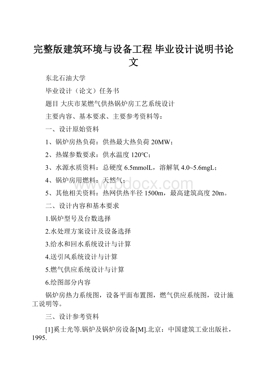 完整版建筑环境与设备工程 毕业设计说明书论文.docx_第1页