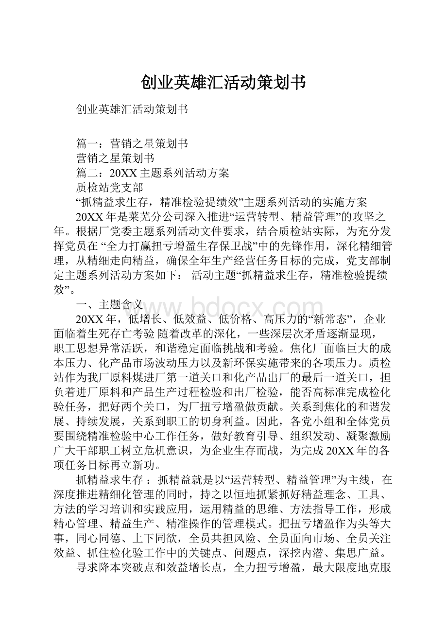 创业英雄汇活动策划书.docx_第1页