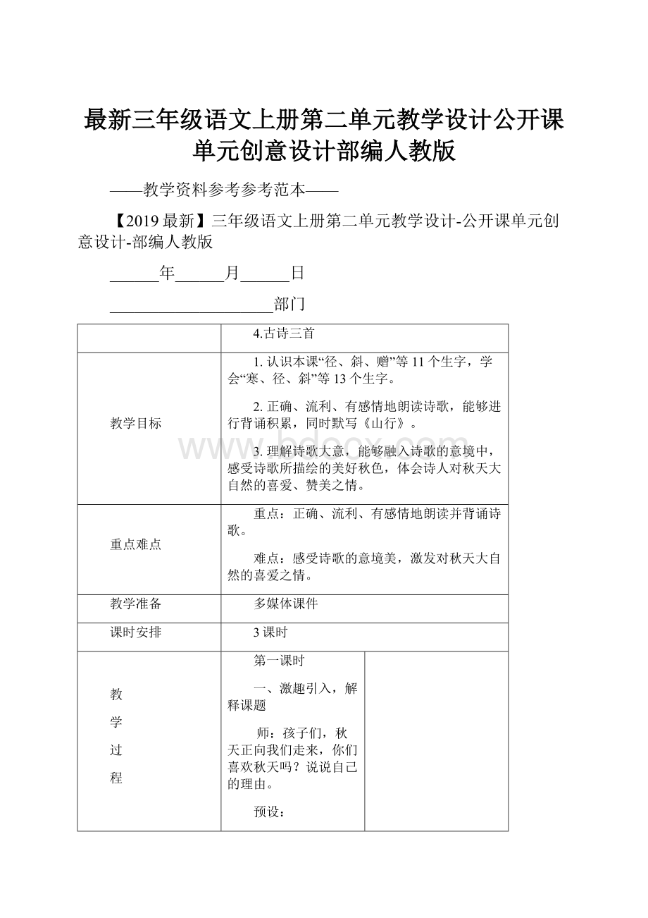 最新三年级语文上册第二单元教学设计公开课单元创意设计部编人教版.docx