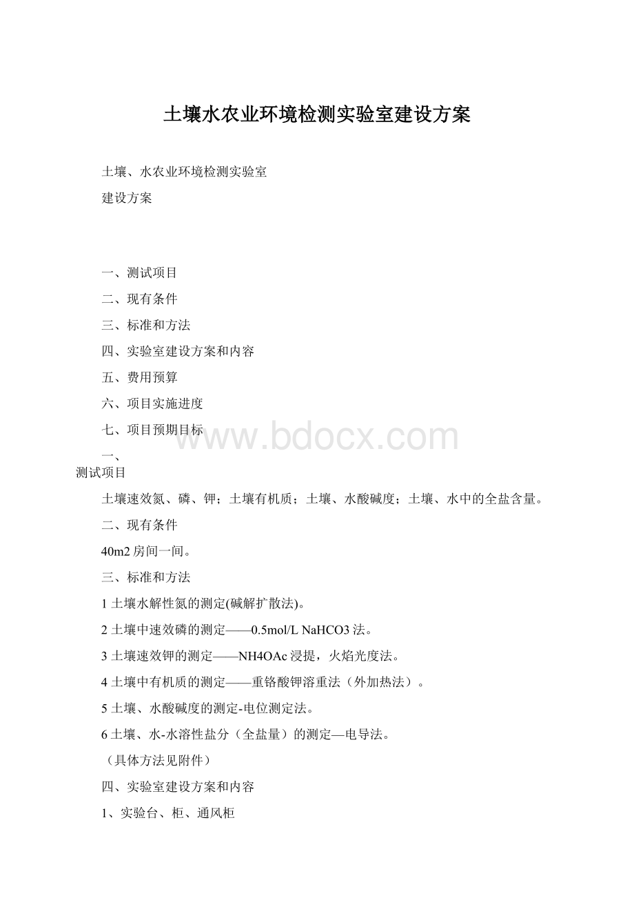 土壤水农业环境检测实验室建设方案.docx_第1页