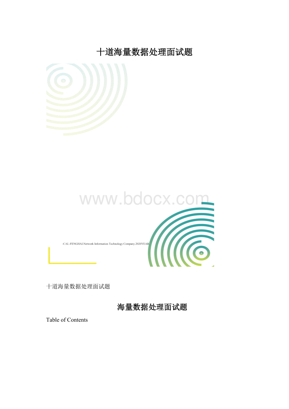 十道海量数据处理面试题.docx_第1页