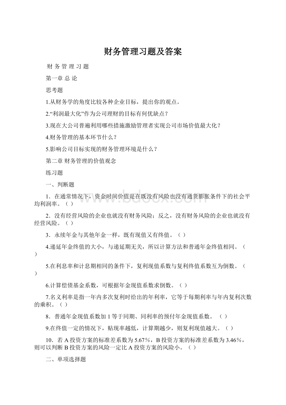 财务管理习题及答案.docx