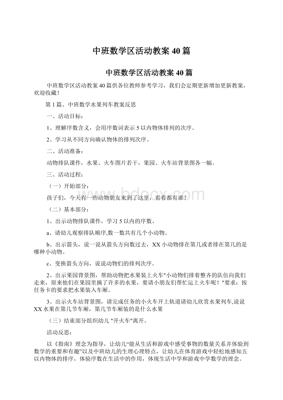 中班数学区活动教案40篇.docx