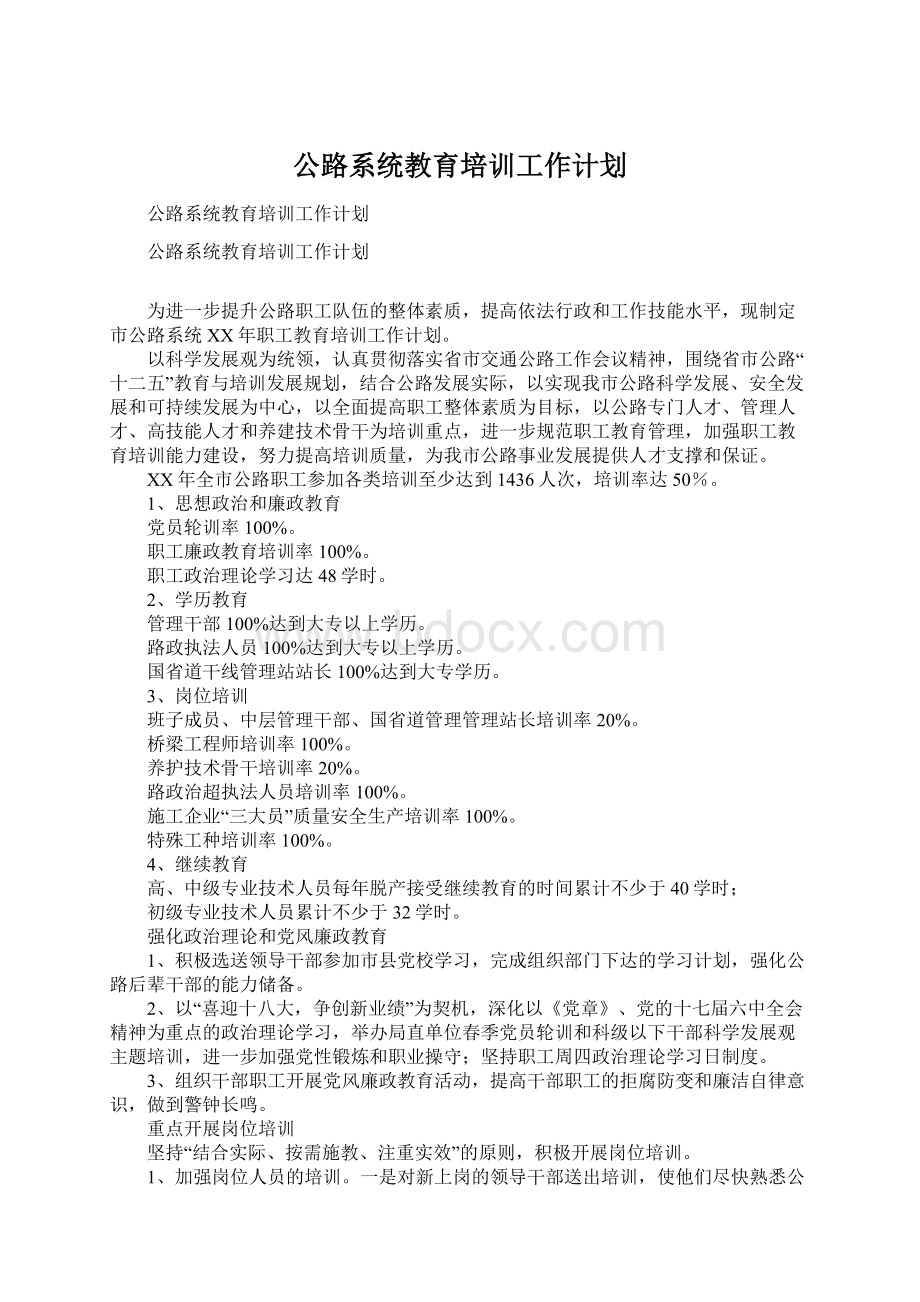 公路系统教育培训工作计划文档格式.docx_第1页