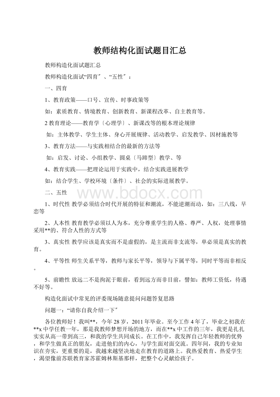 教师结构化面试题目汇总.docx_第1页