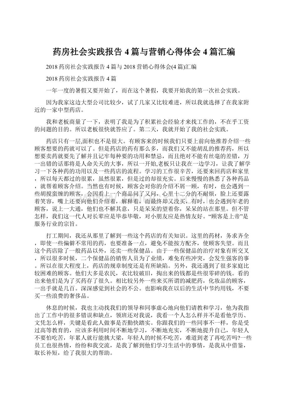 药房社会实践报告4篇与营销心得体会4篇汇编Word文档格式.docx