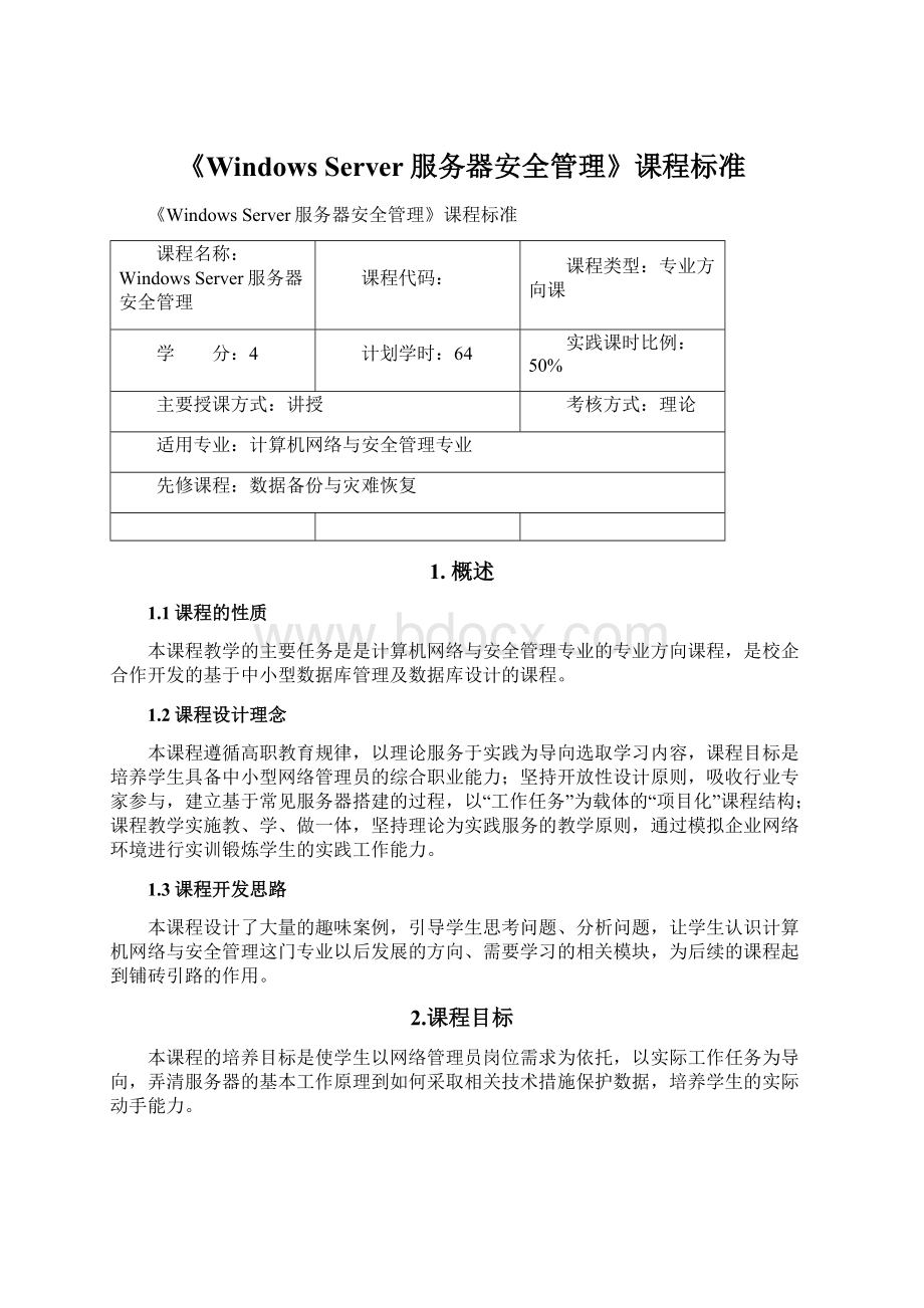 《Windows Server服务器安全管理》课程标准.docx